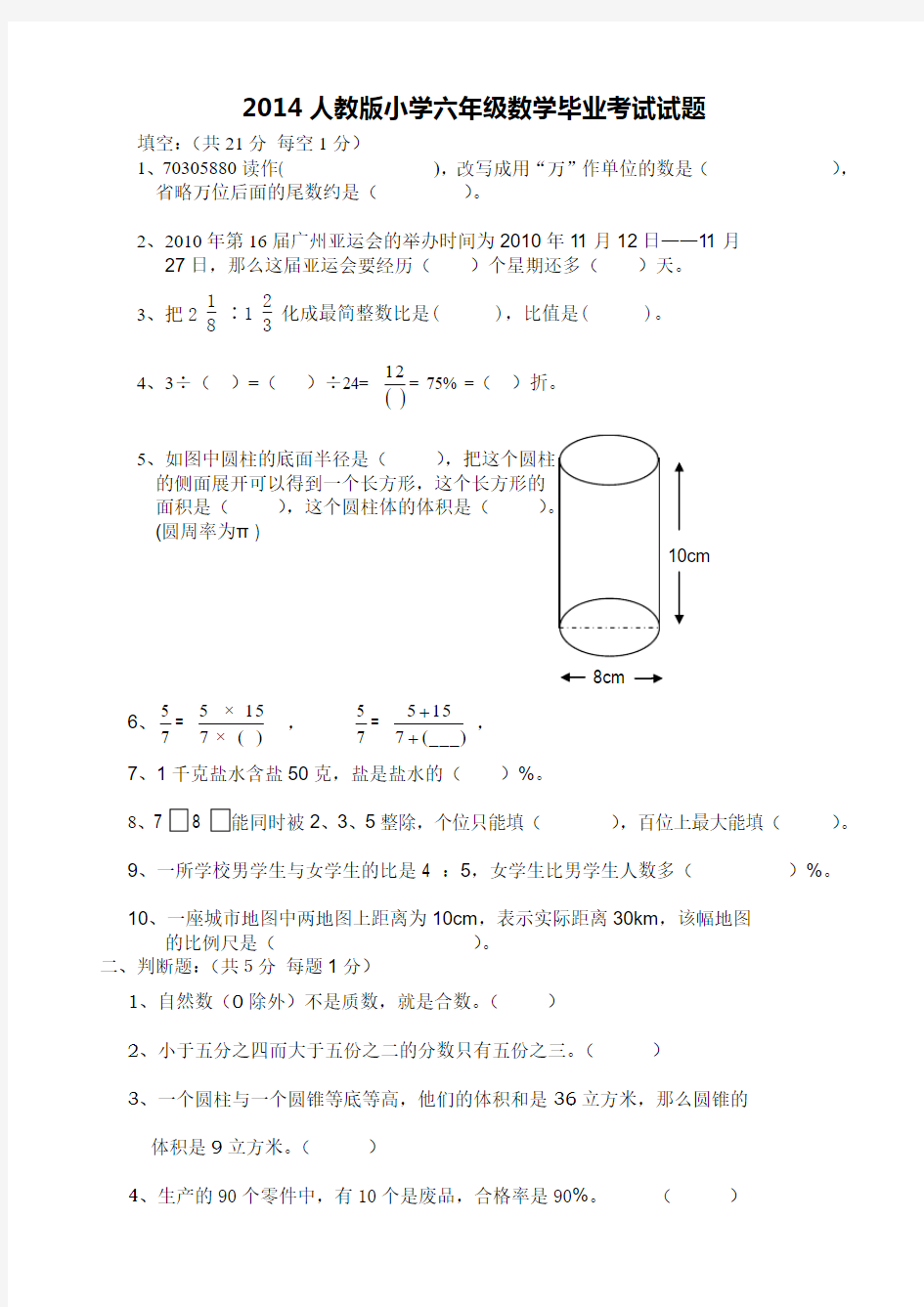 人教版小学六年级数学毕业考试试题(附答案)