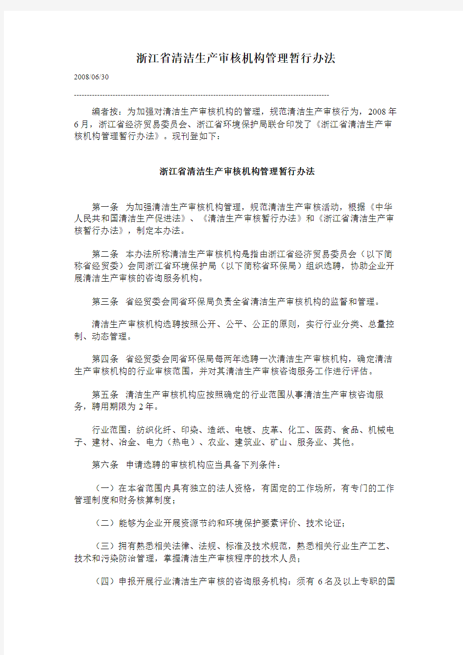 浙江省清洁生产审核机构管理暂行办法