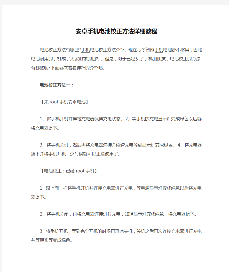 安卓手机电池校正方法详细教程