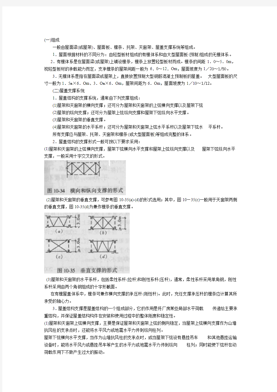 单层工业厂房的屋盖结构