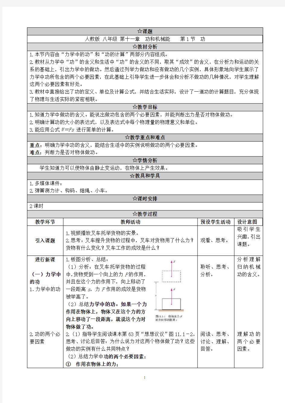 八年级物理下册11.1《功》教学设计