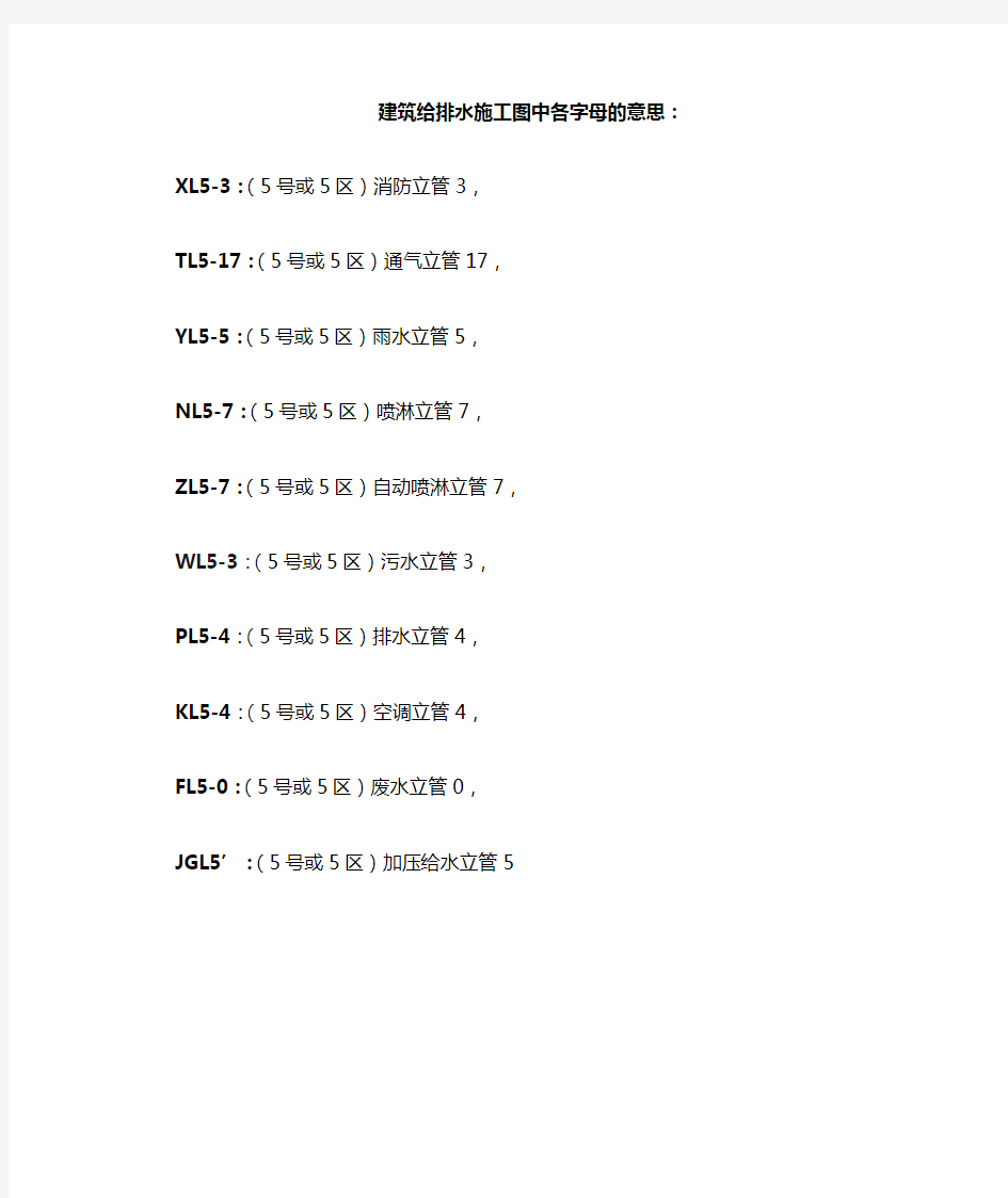 建筑给排水施工图中各字母的意思