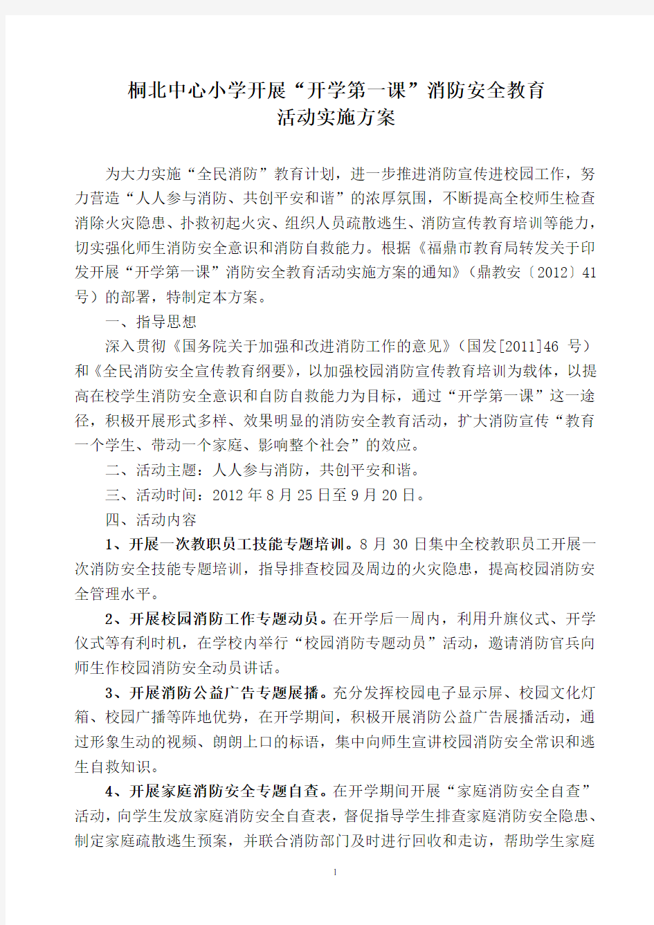 开学第一课消防安全教育活动方案