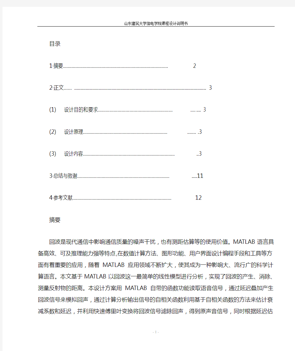 MATLAB语言编程实现回波信号的产生和消除