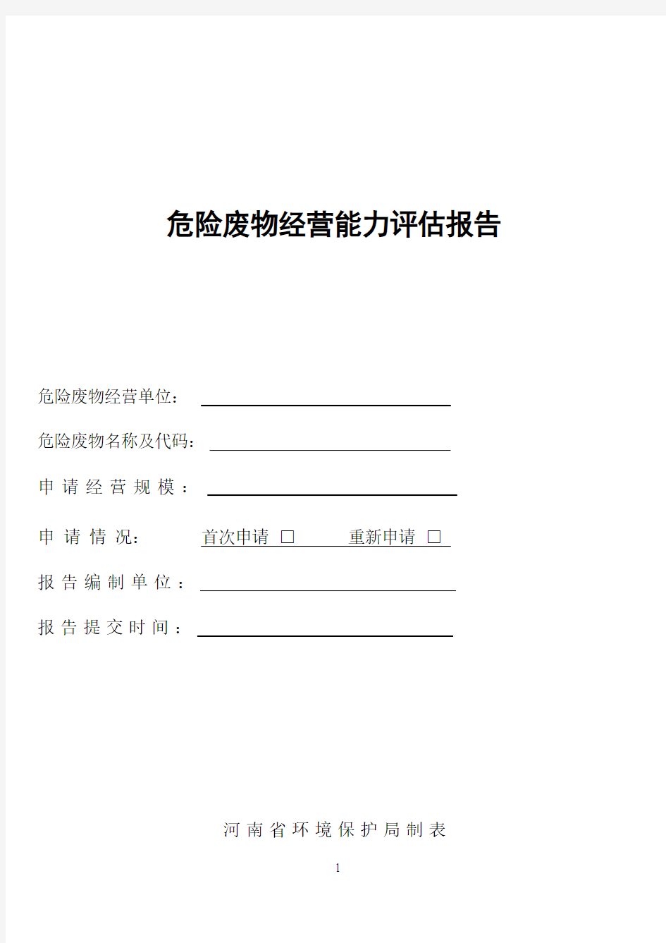 河南省危险废物经营许可证申请材料样本格式