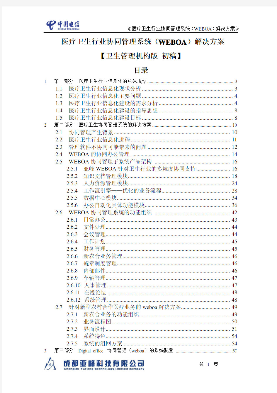 医疗卫生管理信息系统解决方案