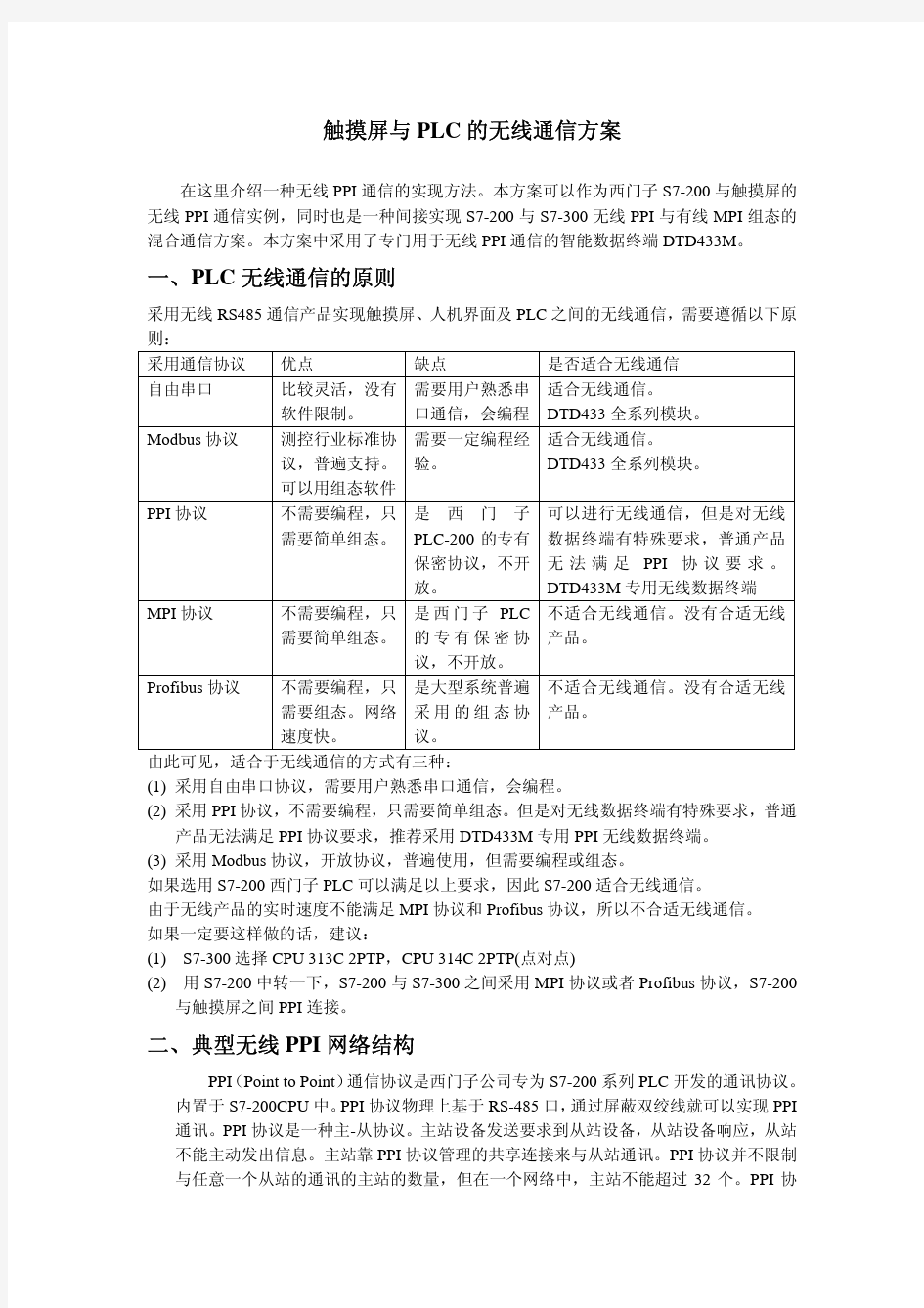 触摸屏与PLC的无线通信方案