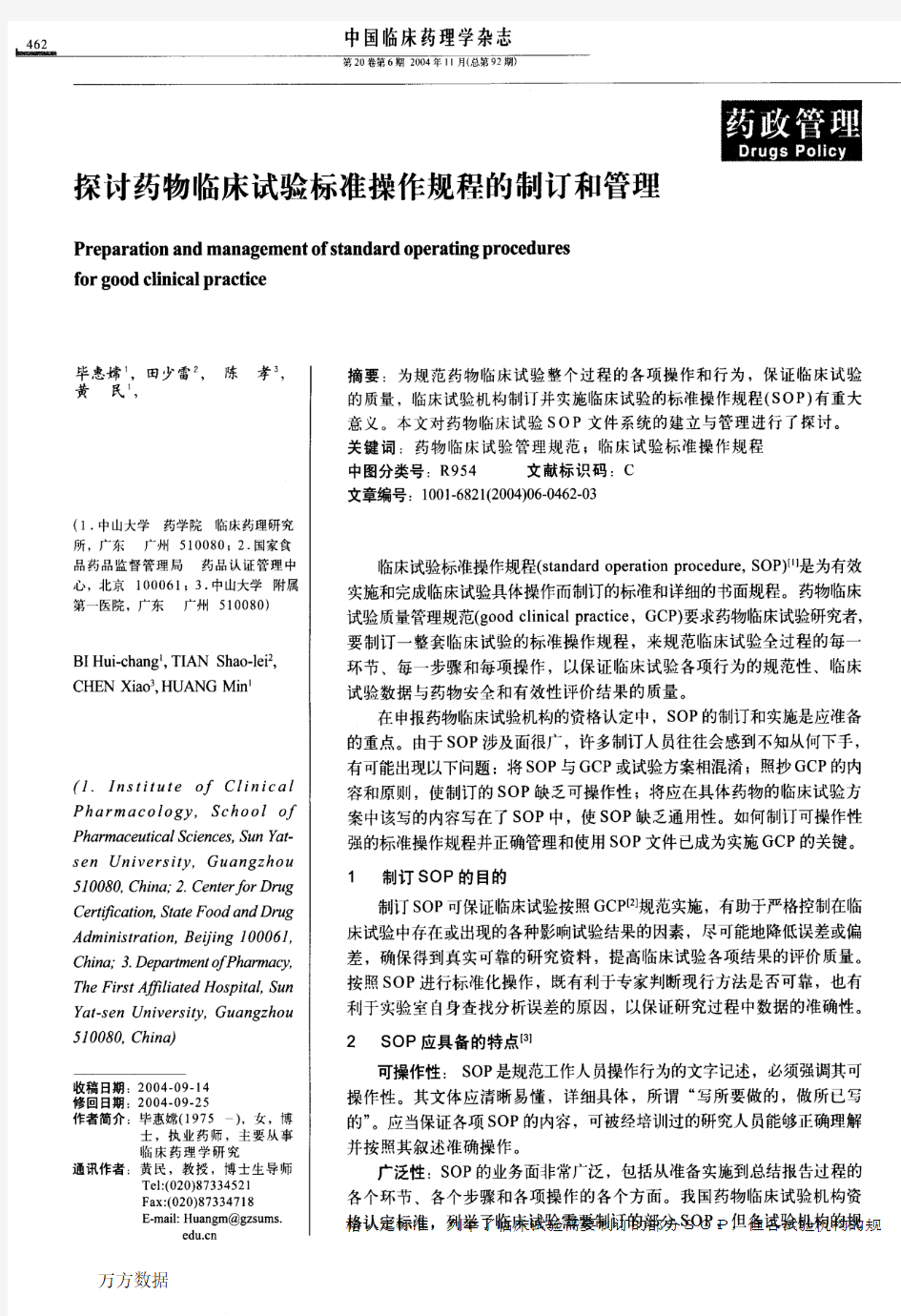 探讨药物临床试验标准操作规程的制订和管理