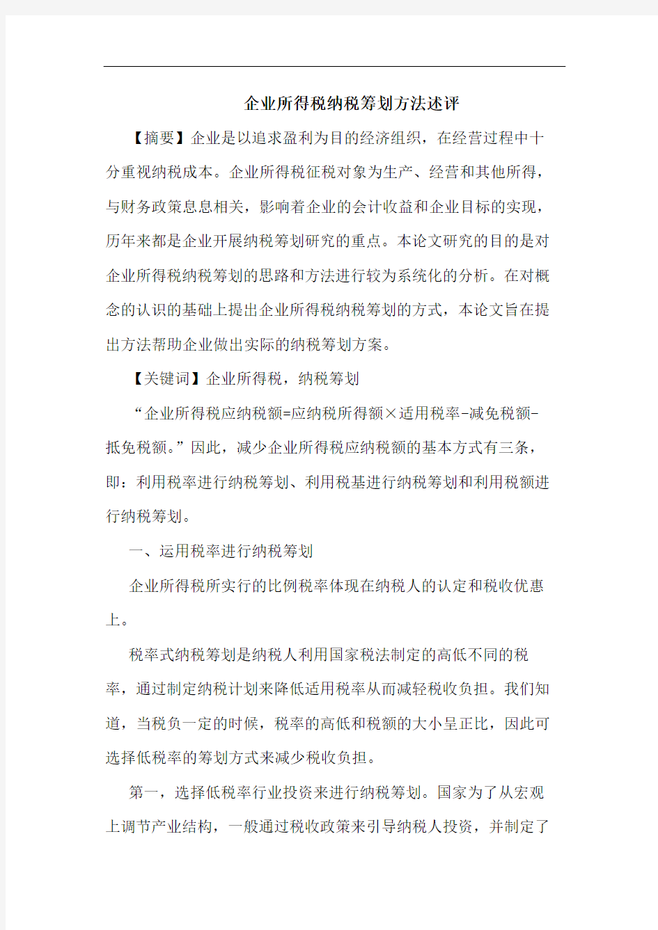 企业所得税纳税筹划方法述评-企业所得税纳税筹划论文