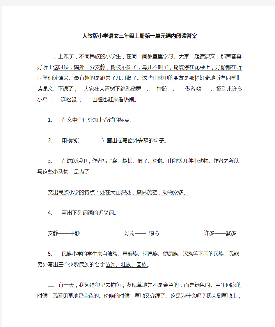 人教版小学语文三年级上册第一单元课内阅读答案