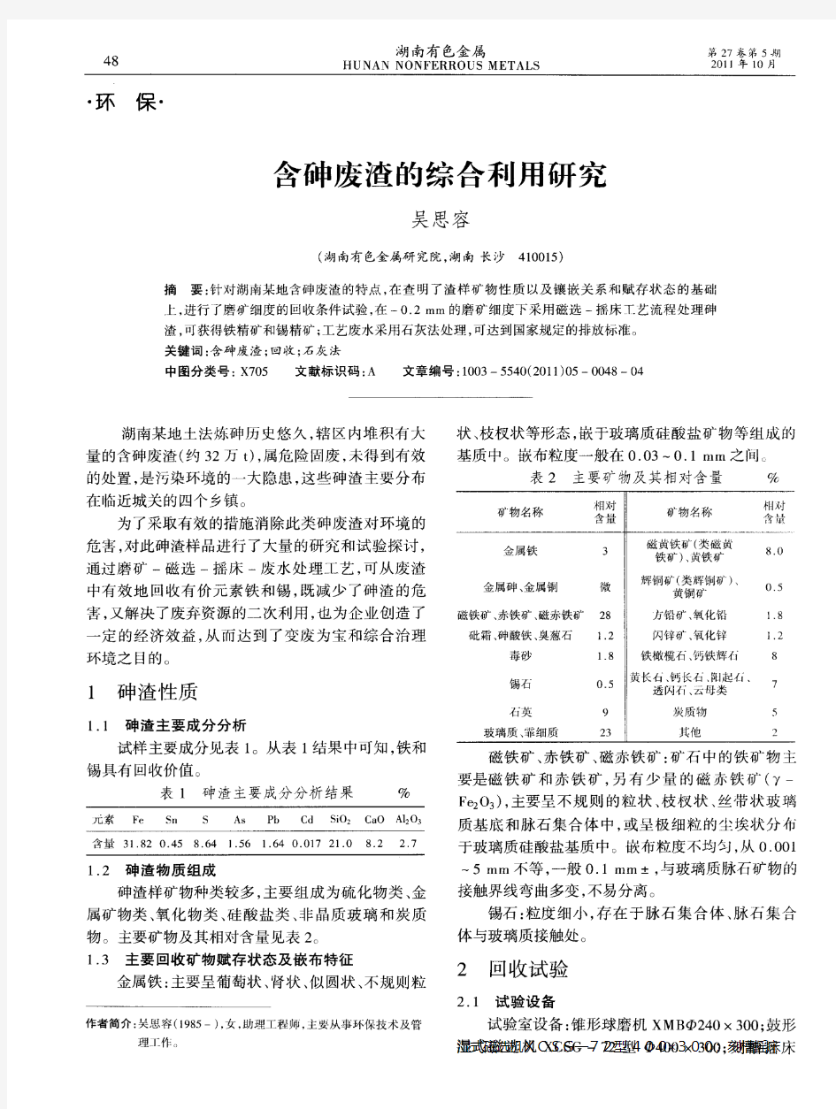 含砷废渣的综合利用研究