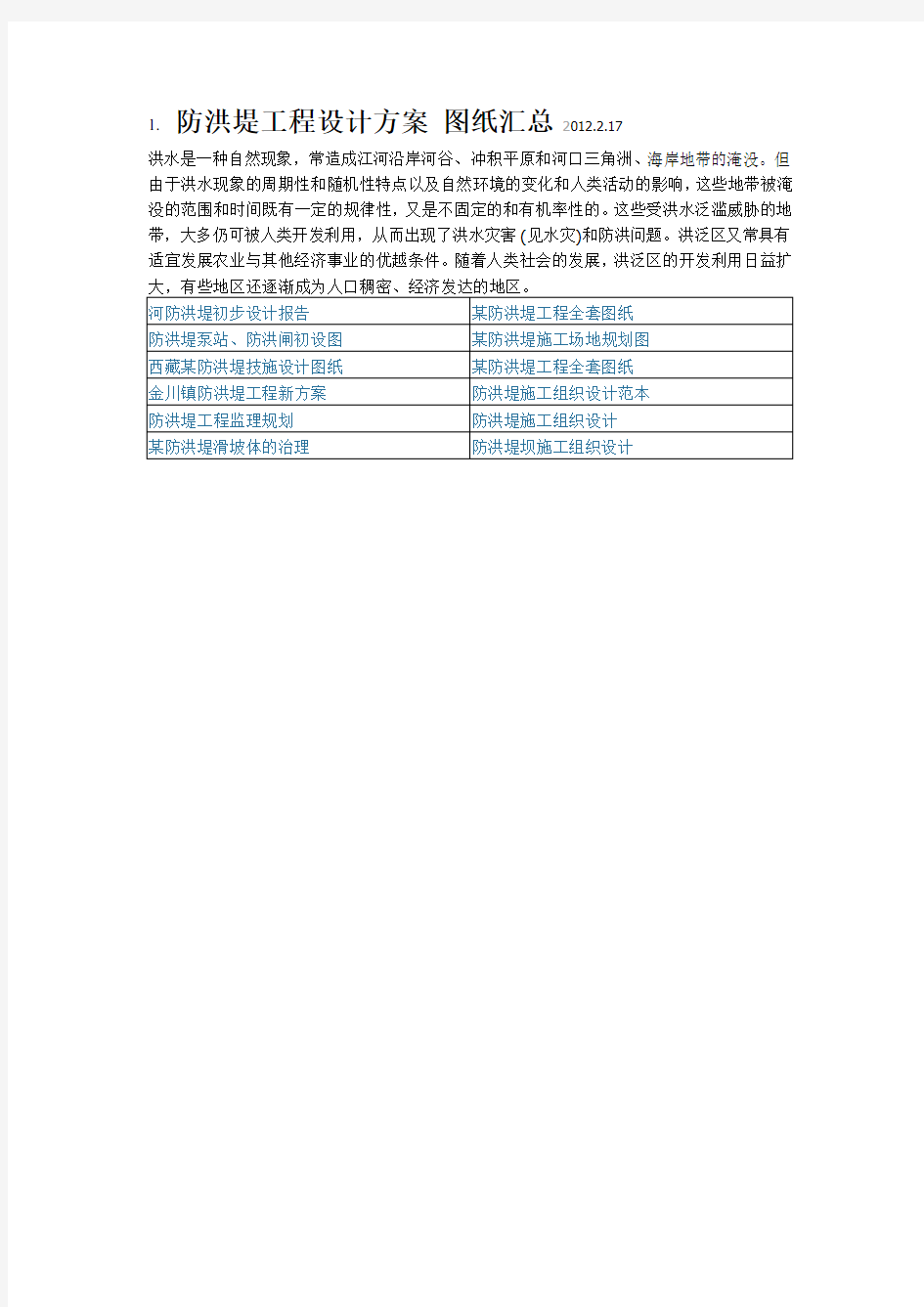 191  防洪堤工程设计方案 图纸汇总