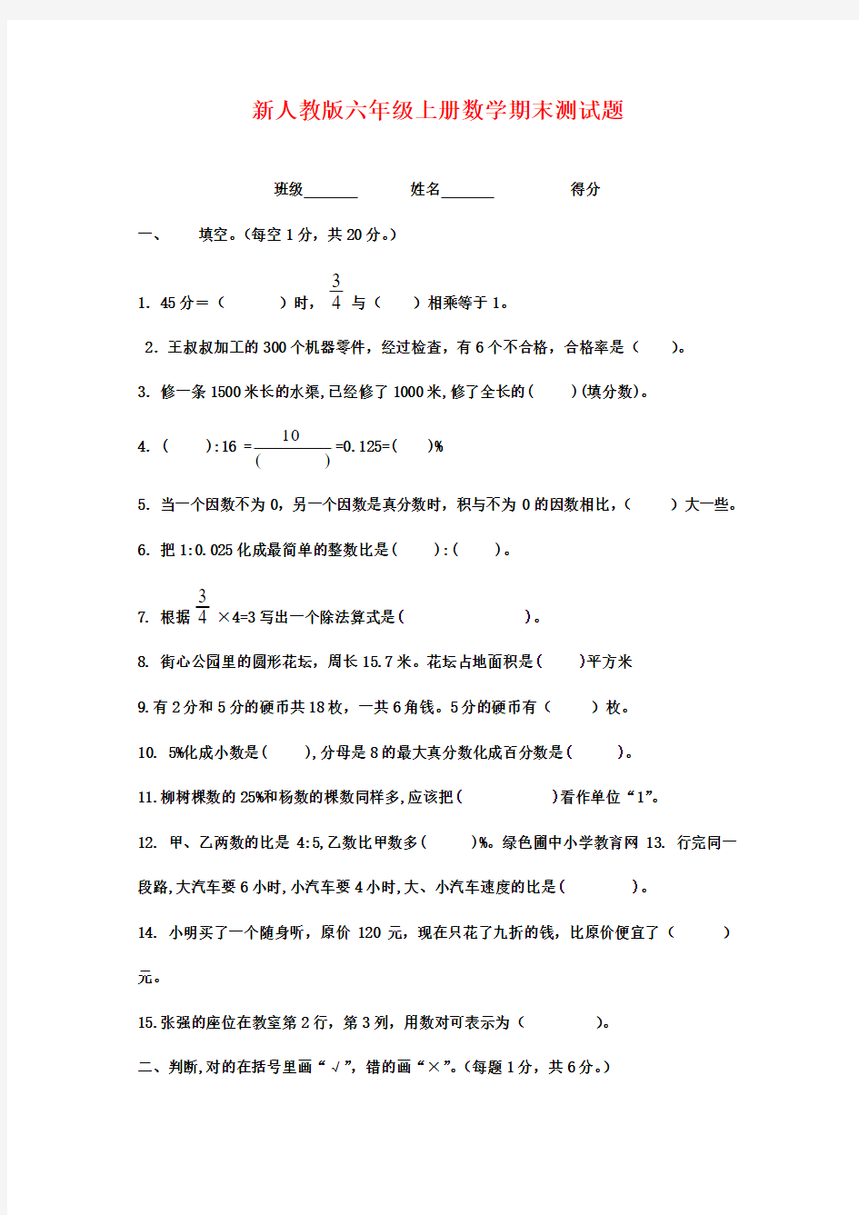 2016-2017年最新审定人教版小学数学六年级上册期末第一学期期末检测试卷质量检测试卷(名校资料)