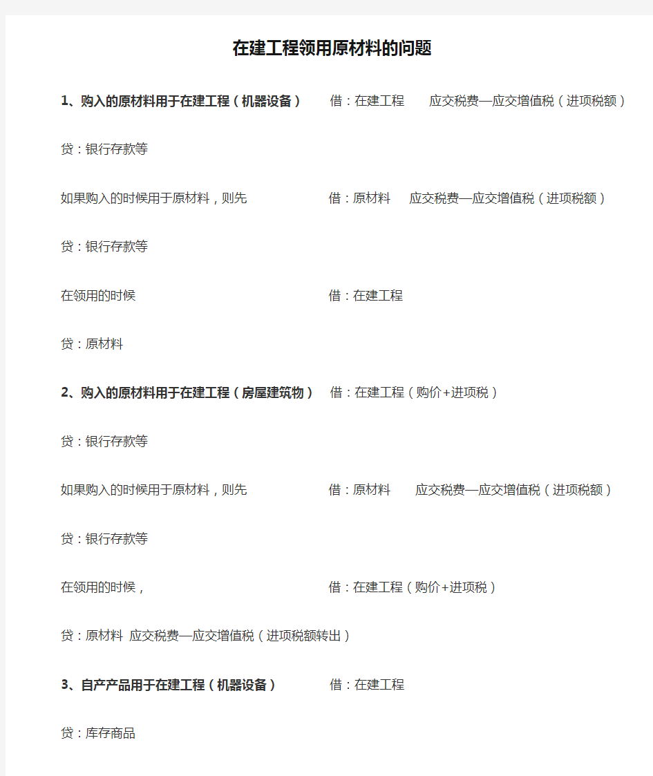 在建工程领用原材料的问题