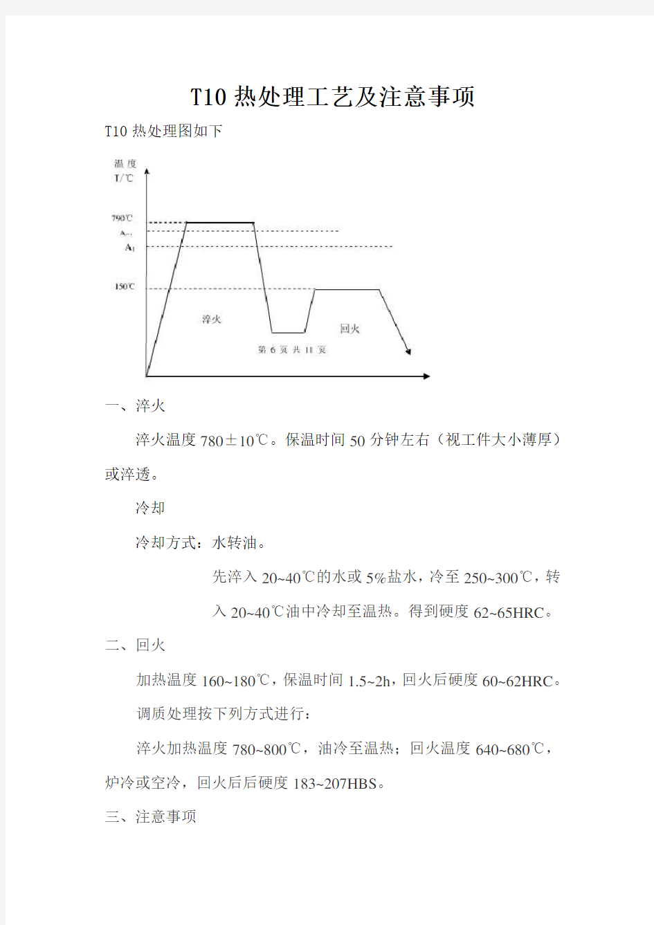 T10热处理工艺及注意事项