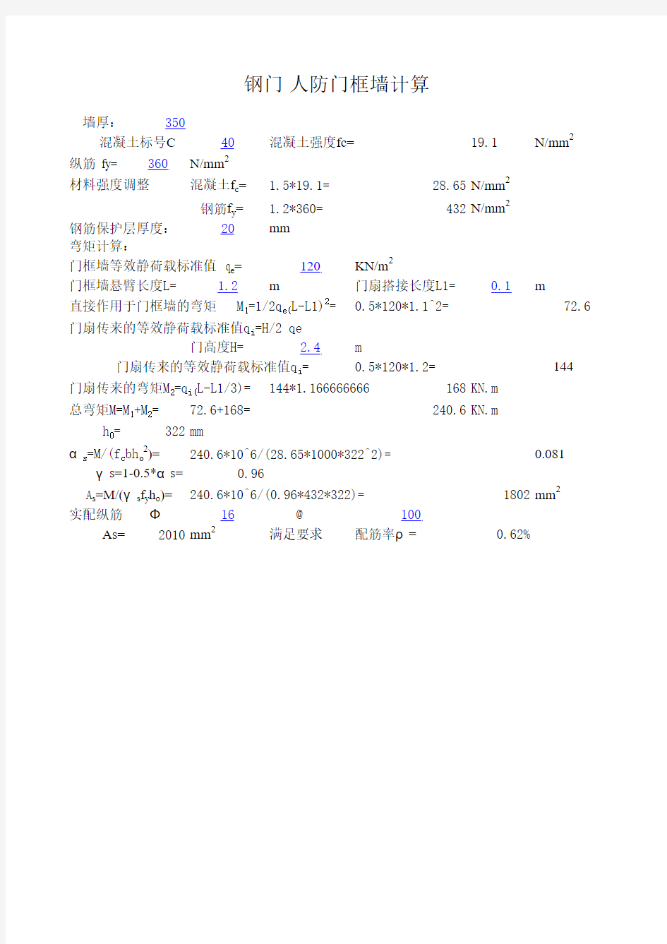 人防门框墙计算