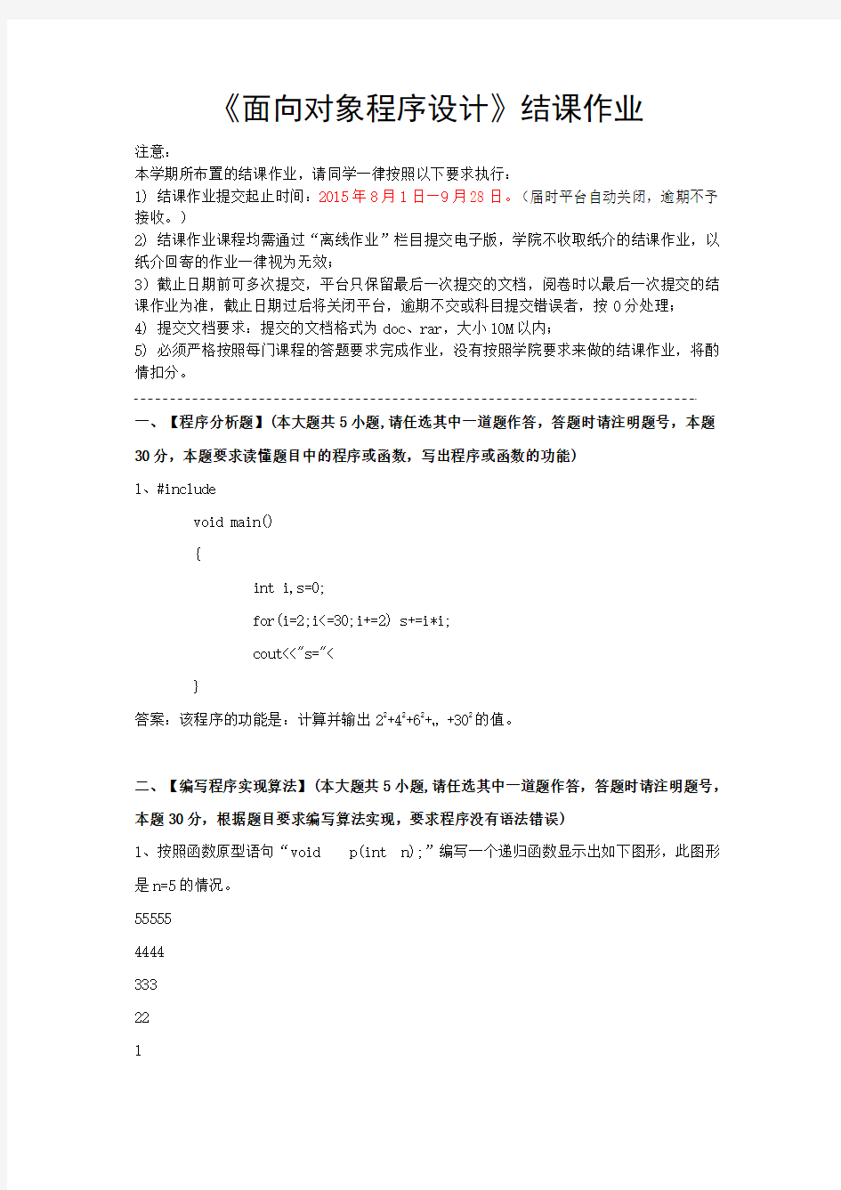 北语201509考试批次《面向对象程序设计》(结课作业) 标准答案