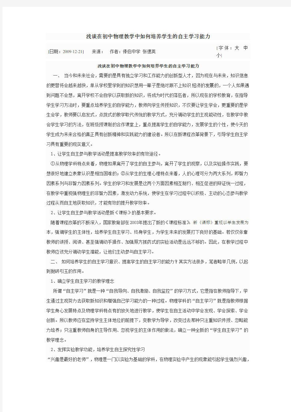 浅谈在初中物理教学中如何培养学生的自主学习能力