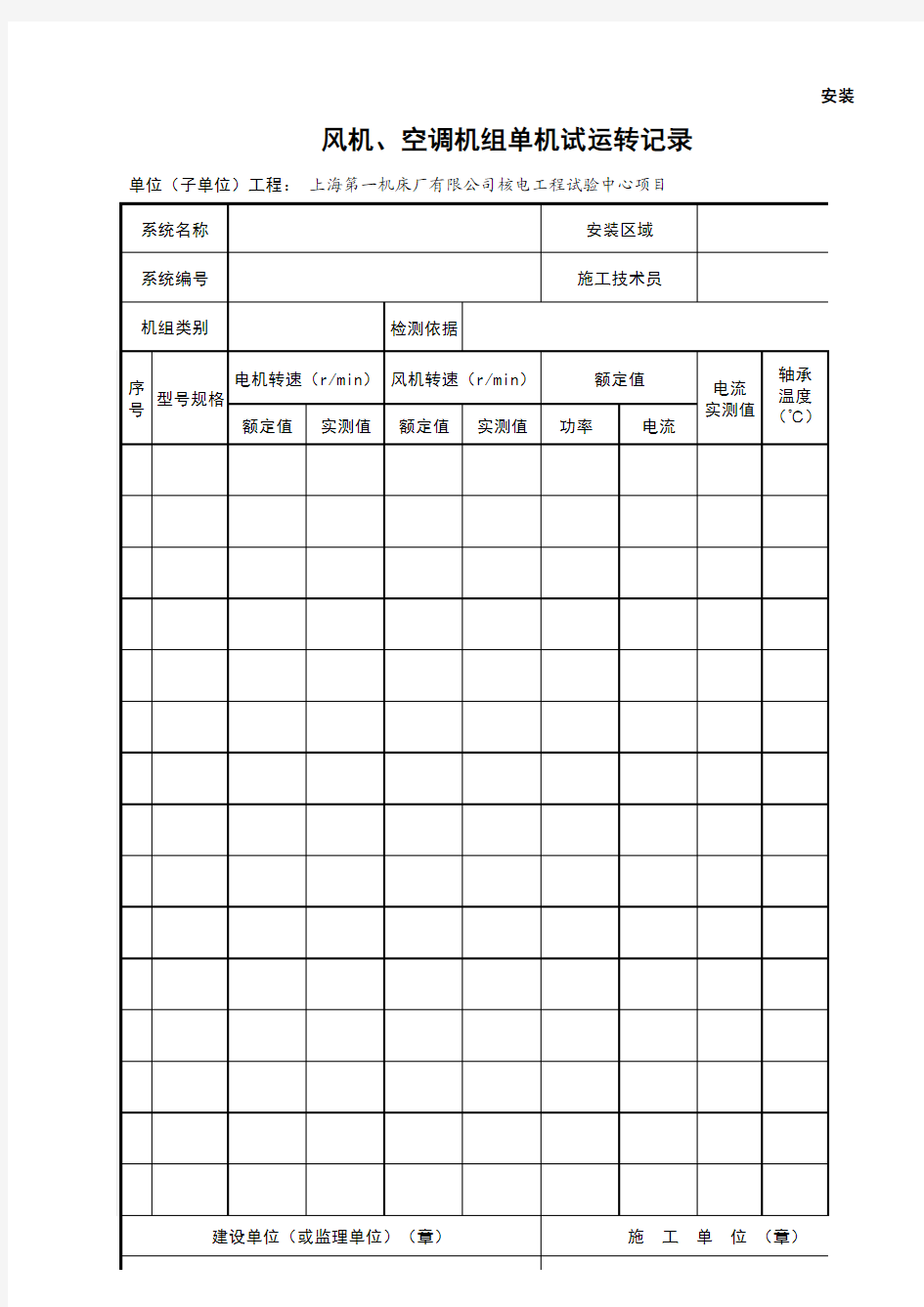 风机、空调机组单机试运转记录