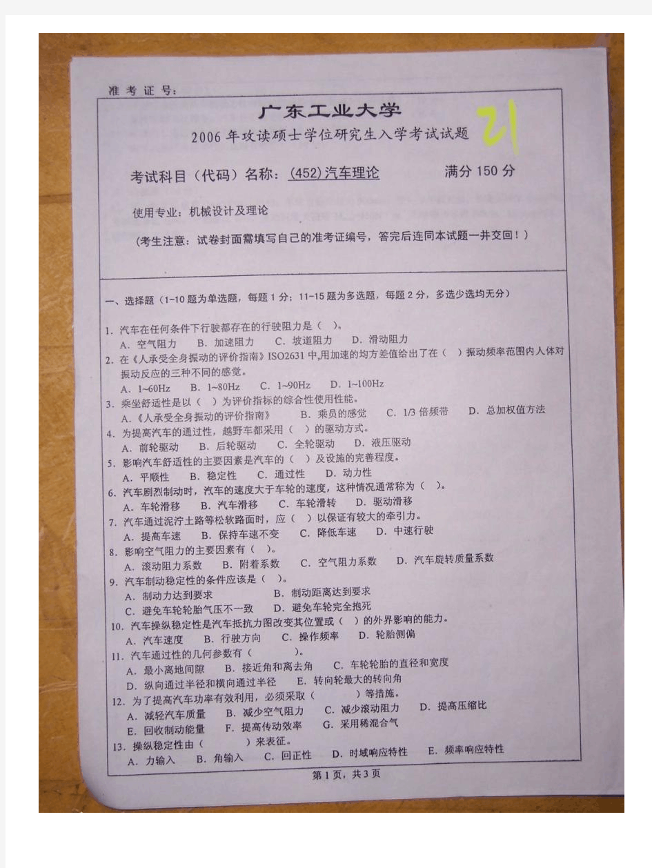 广东工业大学考研真题-汽车理论-2006