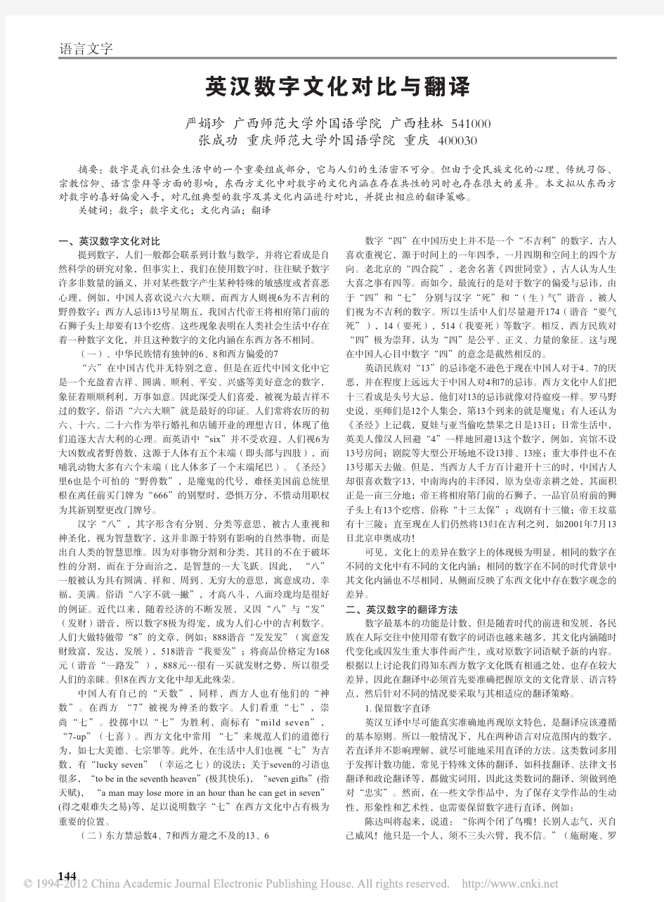 英汉数字文化对比与翻译