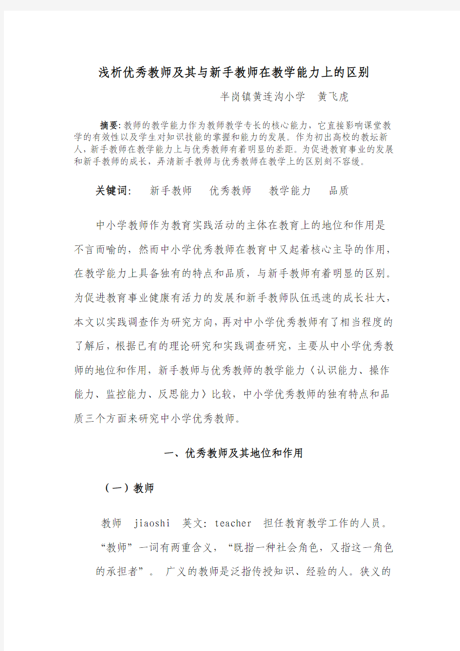 浅析优秀教师及其与新手教师在教学能力上的区别