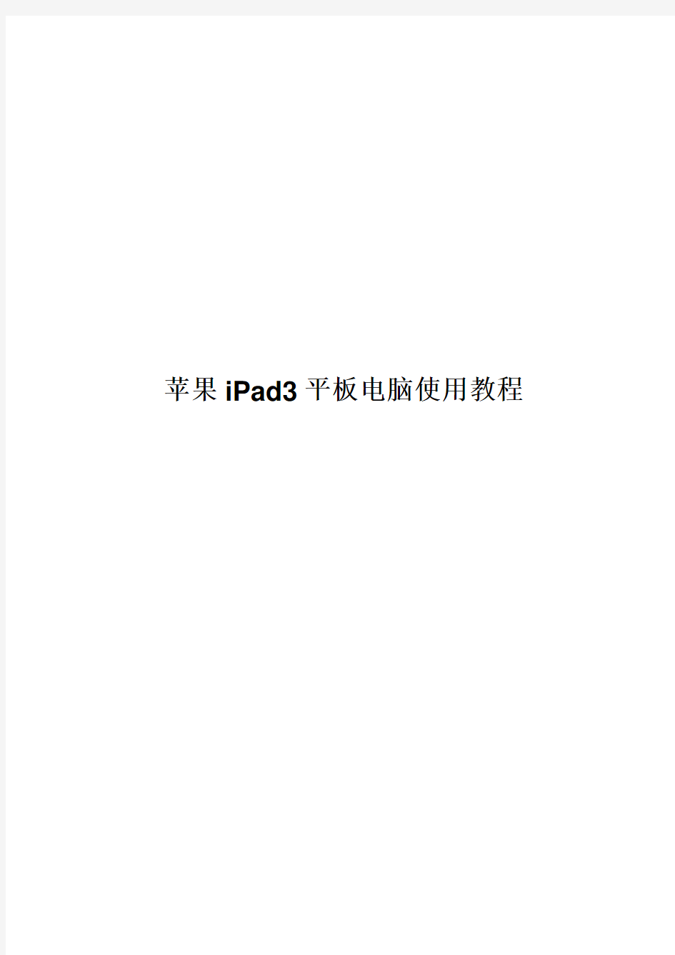 苹果iPad3平板电脑说明书