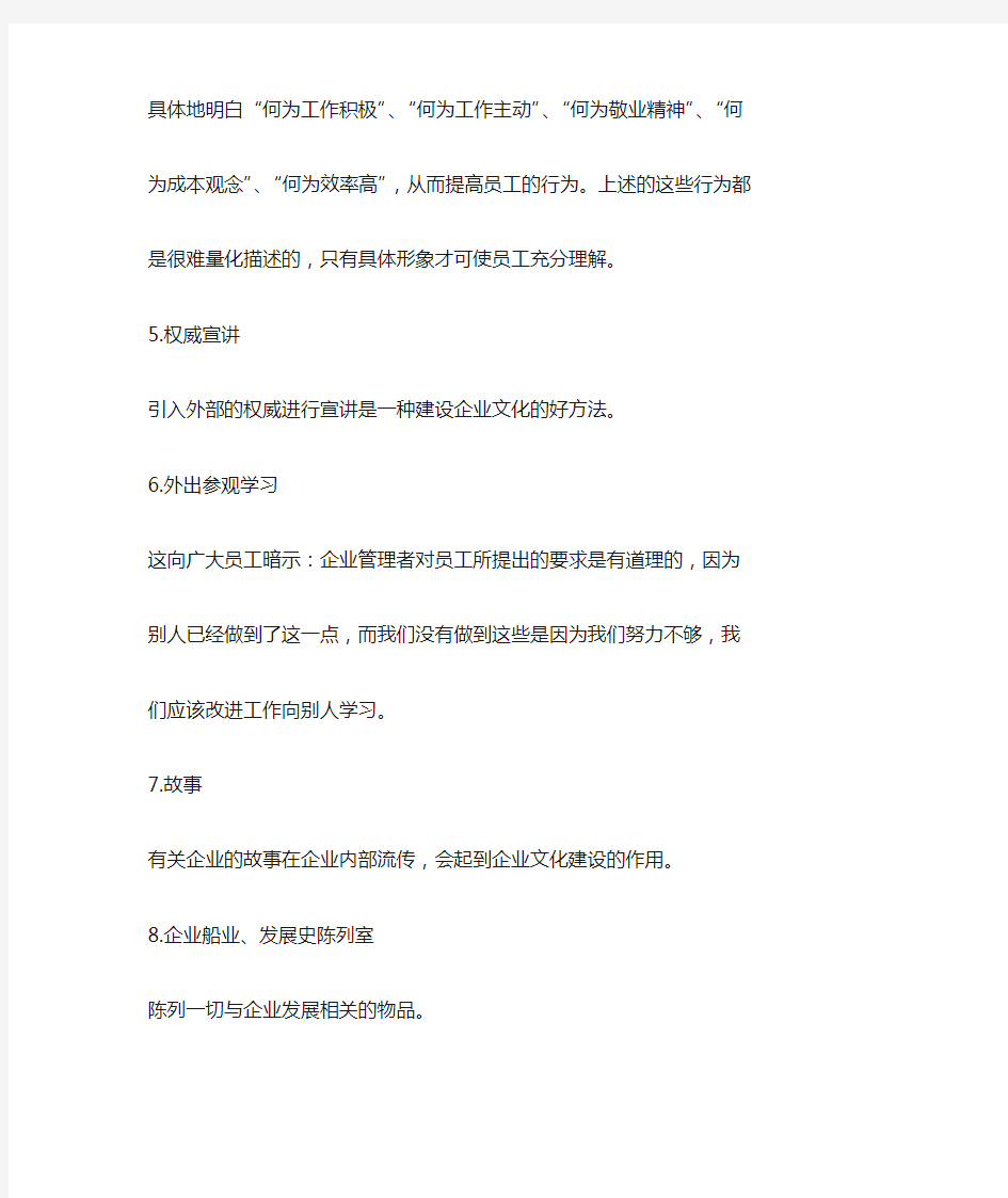 建立企业文化的具体措施