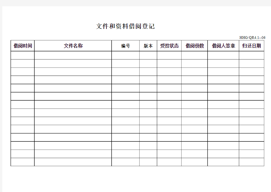 文件借阅登记表1