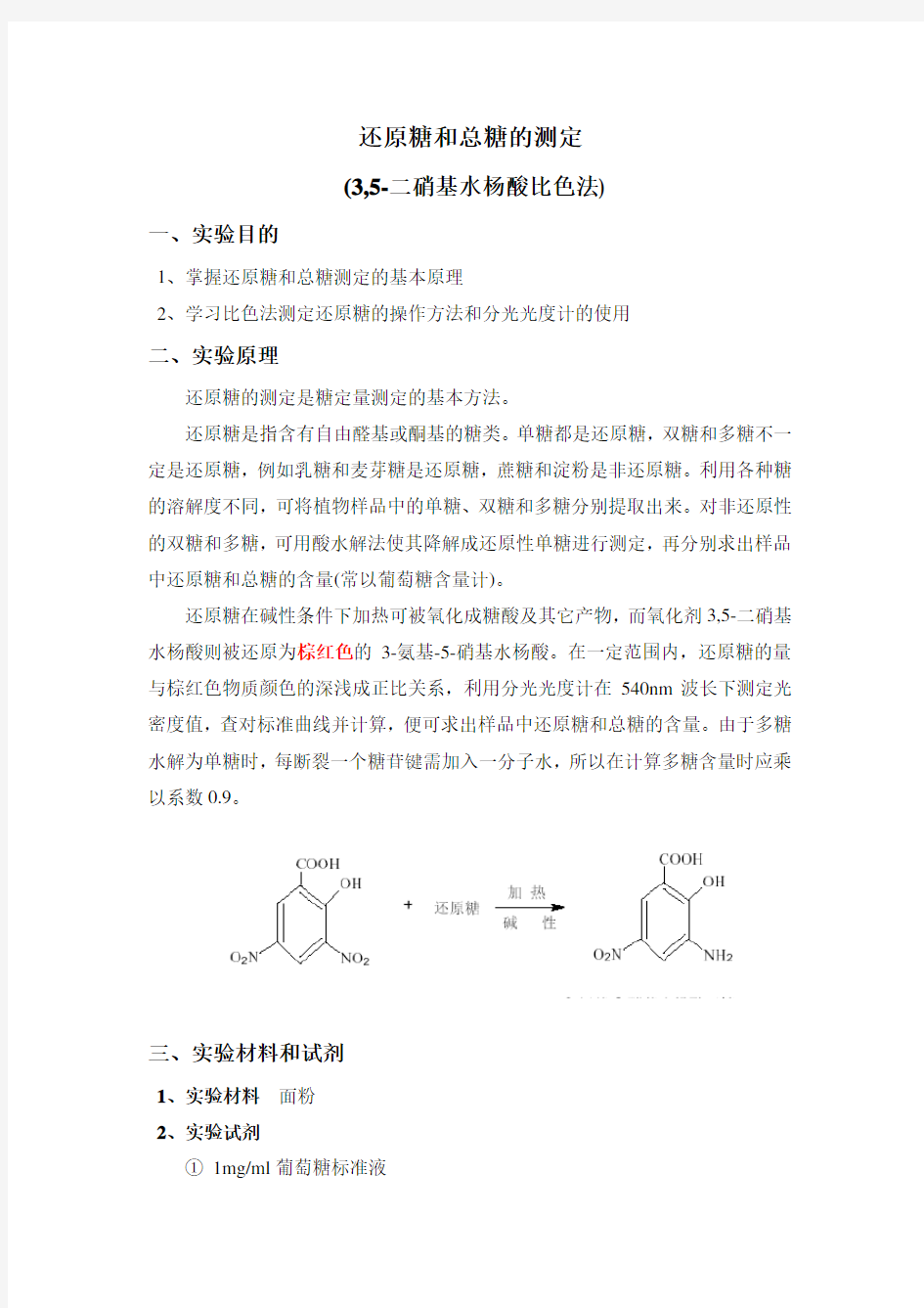 DNS比色法测定还原糖和总糖