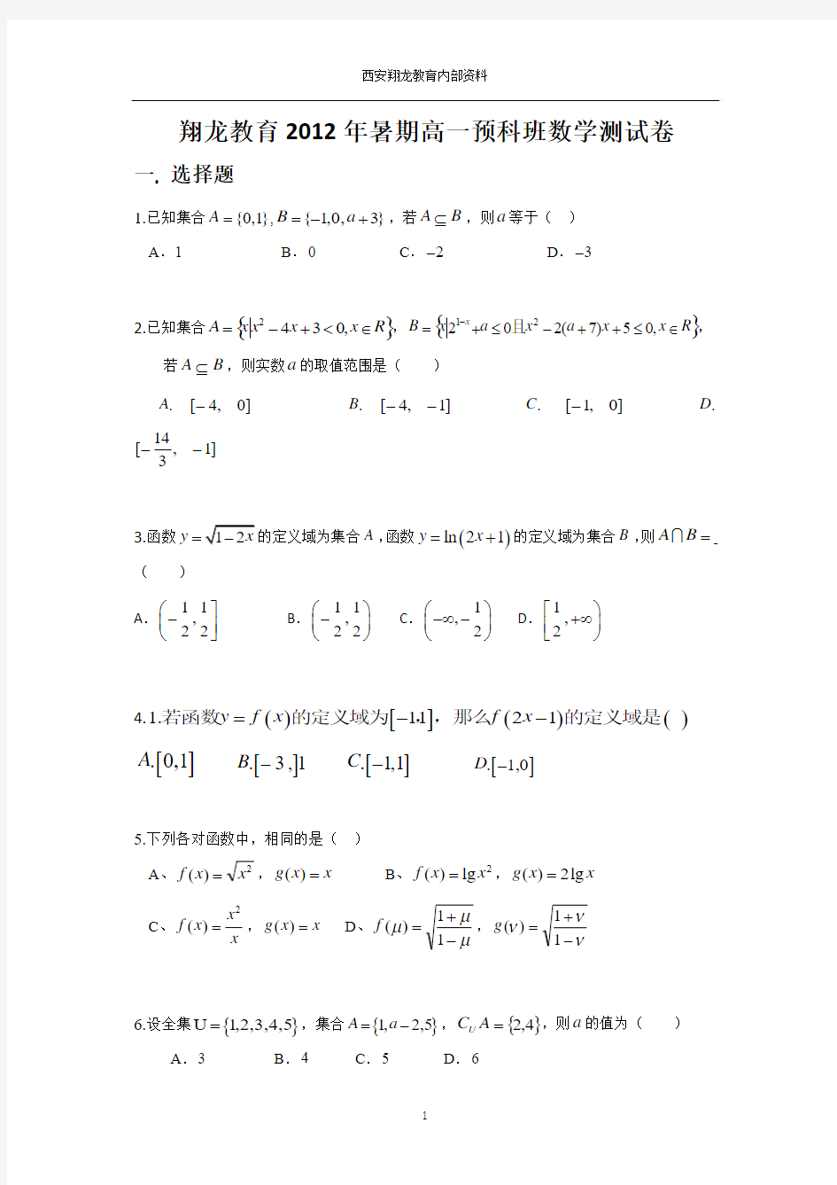 翔龙教育2012年_高一暑期预科班数学测试题(赵先举整理)