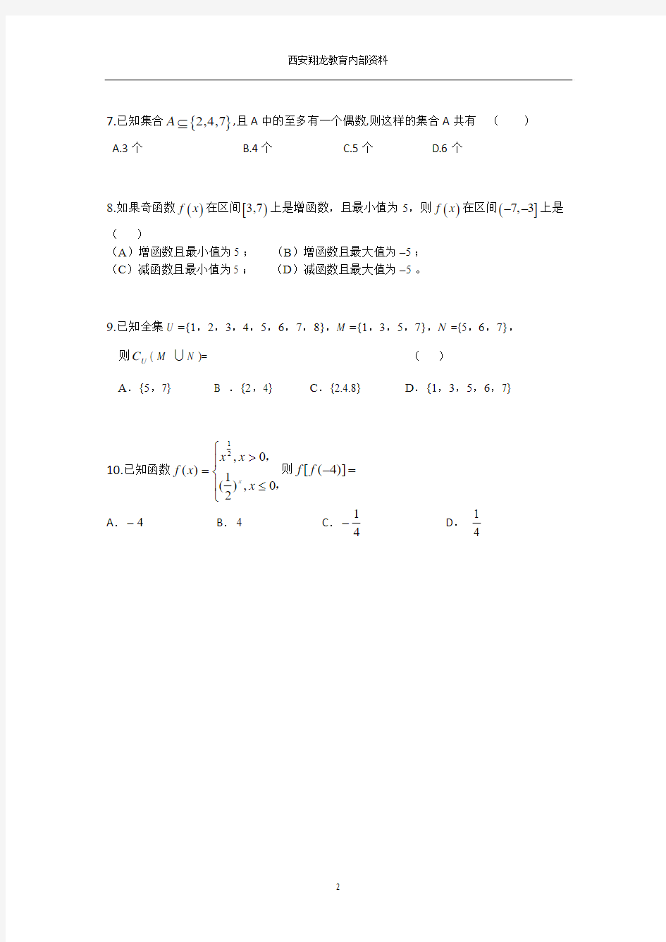 翔龙教育2012年_高一暑期预科班数学测试题(赵先举整理)
