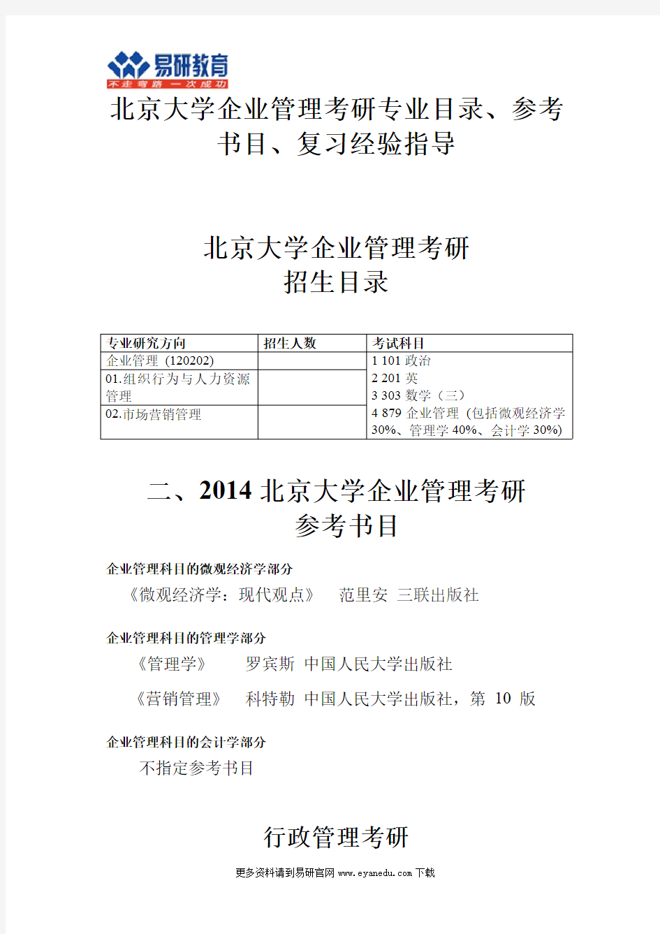 北京大学企业管理考研专业目录、参考书目、复习经验指导