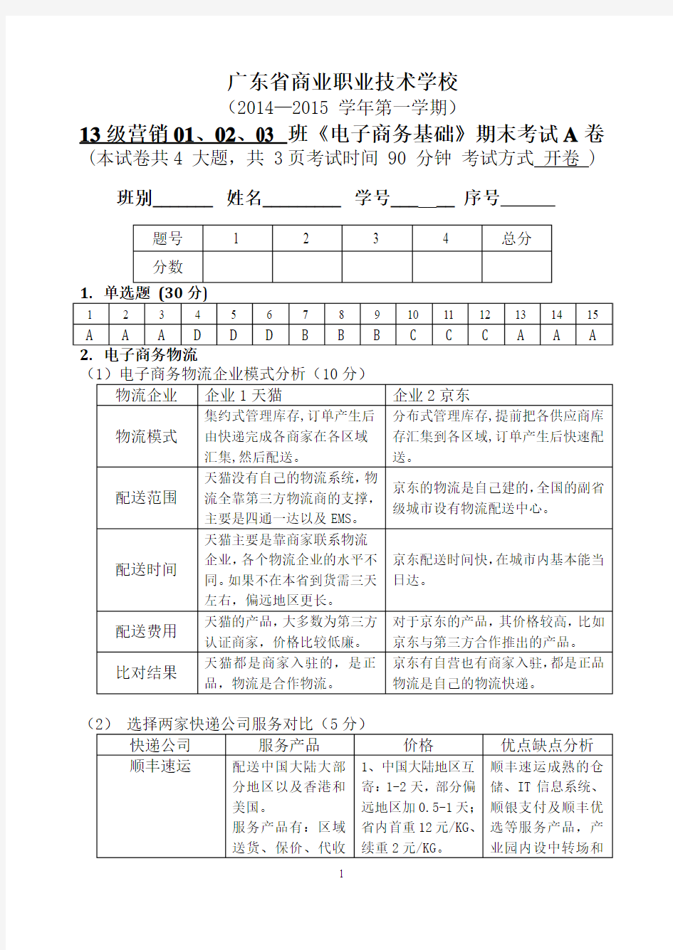 2014-2015第一学期电子商务基础期末考试A卷答案