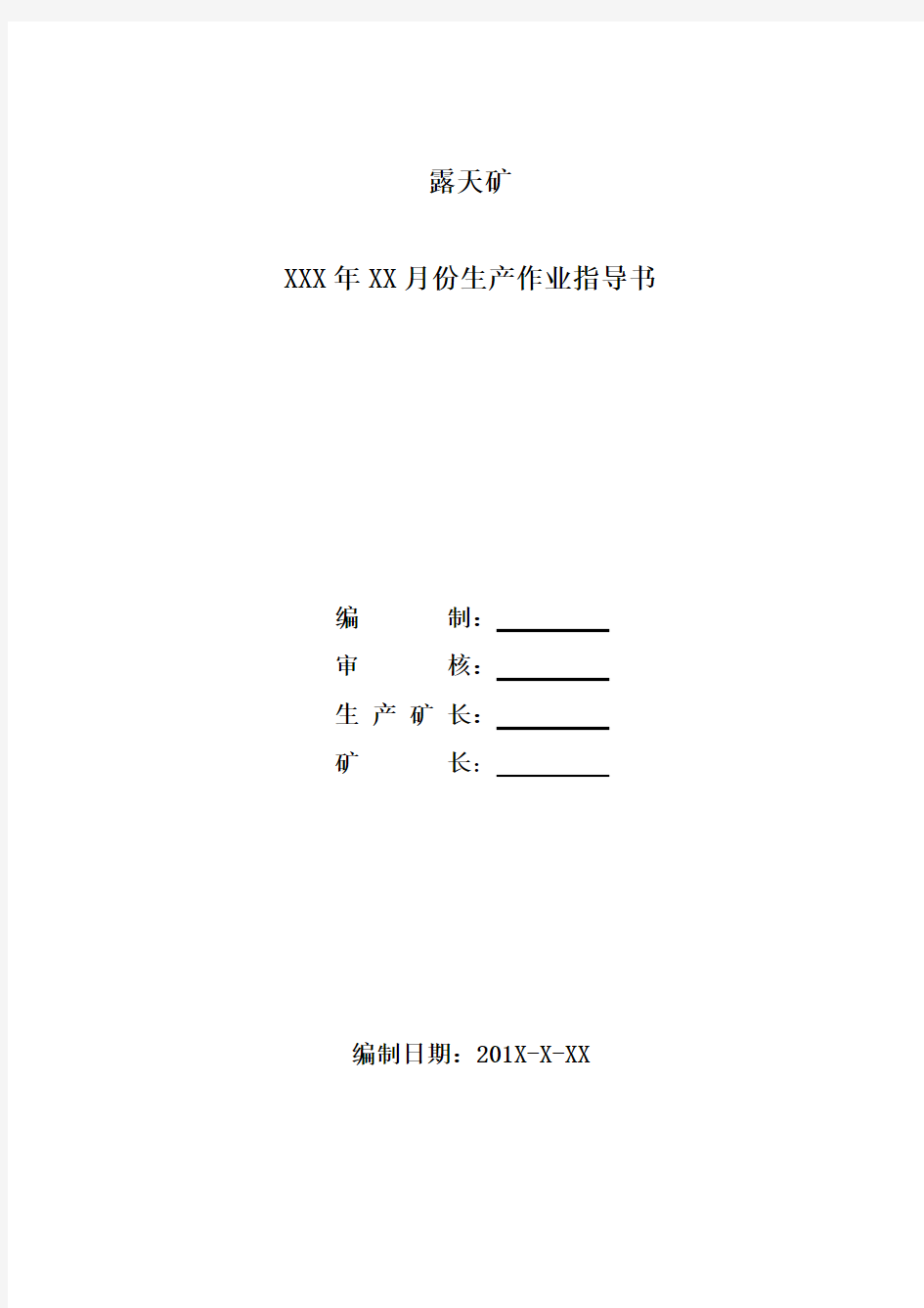 露天矿生产作业计划