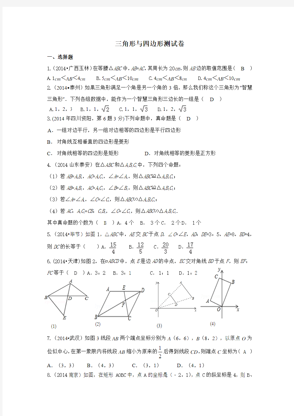 三角形与四边形测试卷