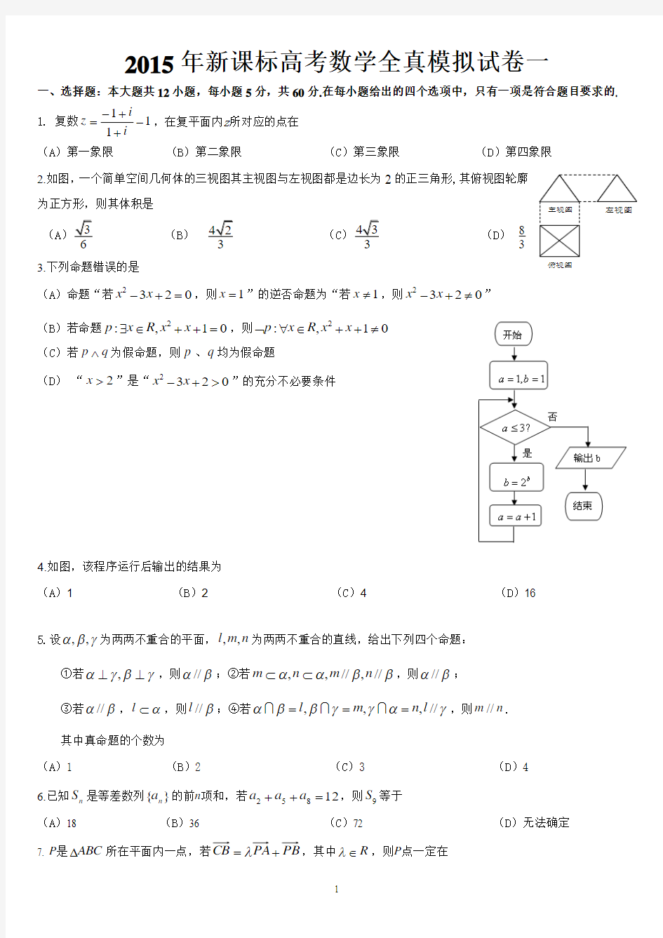 2015年新课标高考数学全真模拟试卷及答案