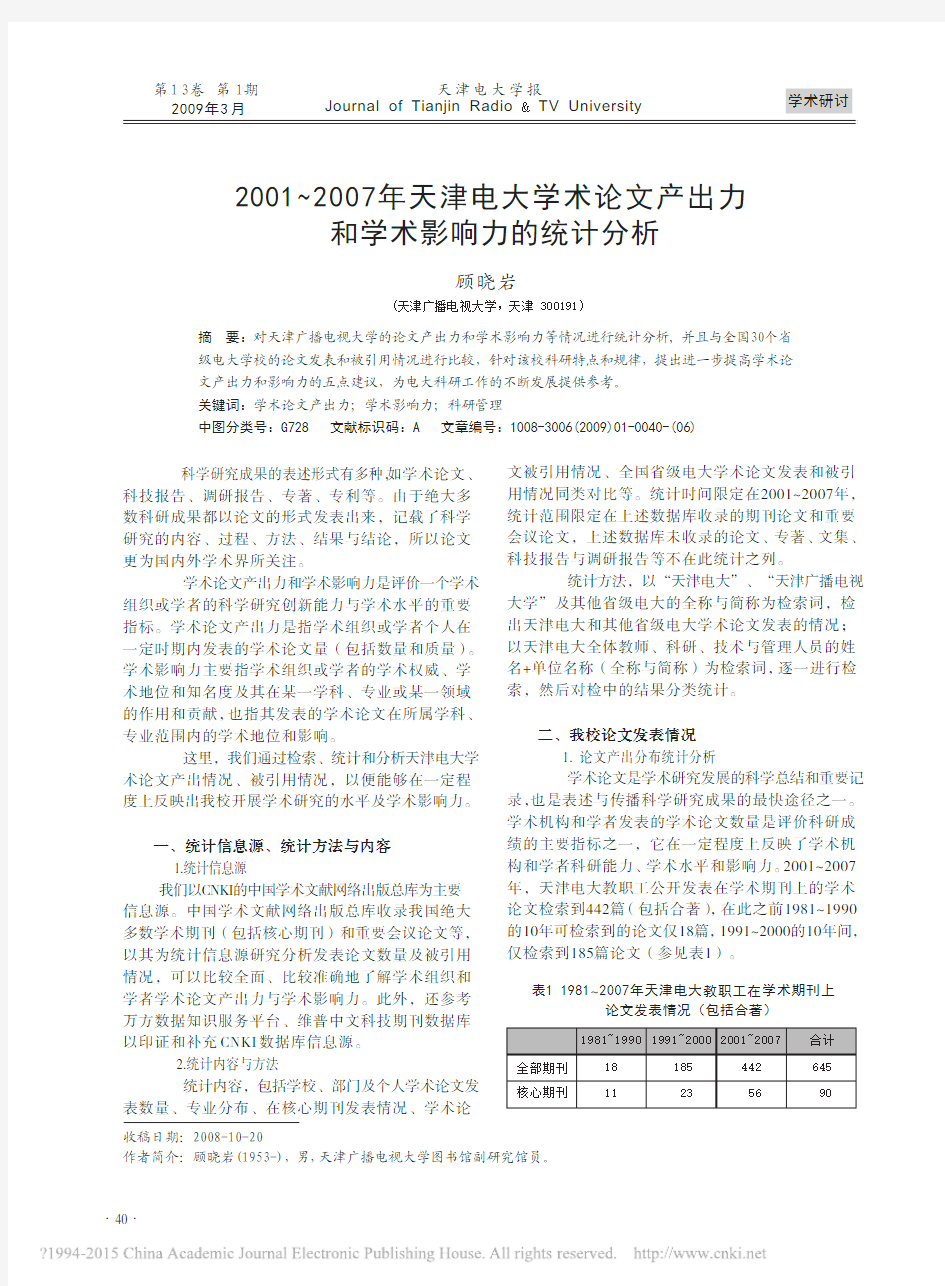 2001_2007年天津电大学术论文产出力和学术影响力的统计分析_顾晓岩 (1)