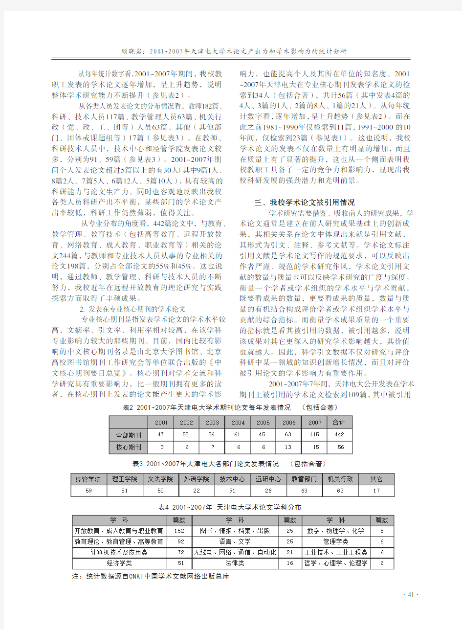 2001_2007年天津电大学术论文产出力和学术影响力的统计分析_顾晓岩 (1)