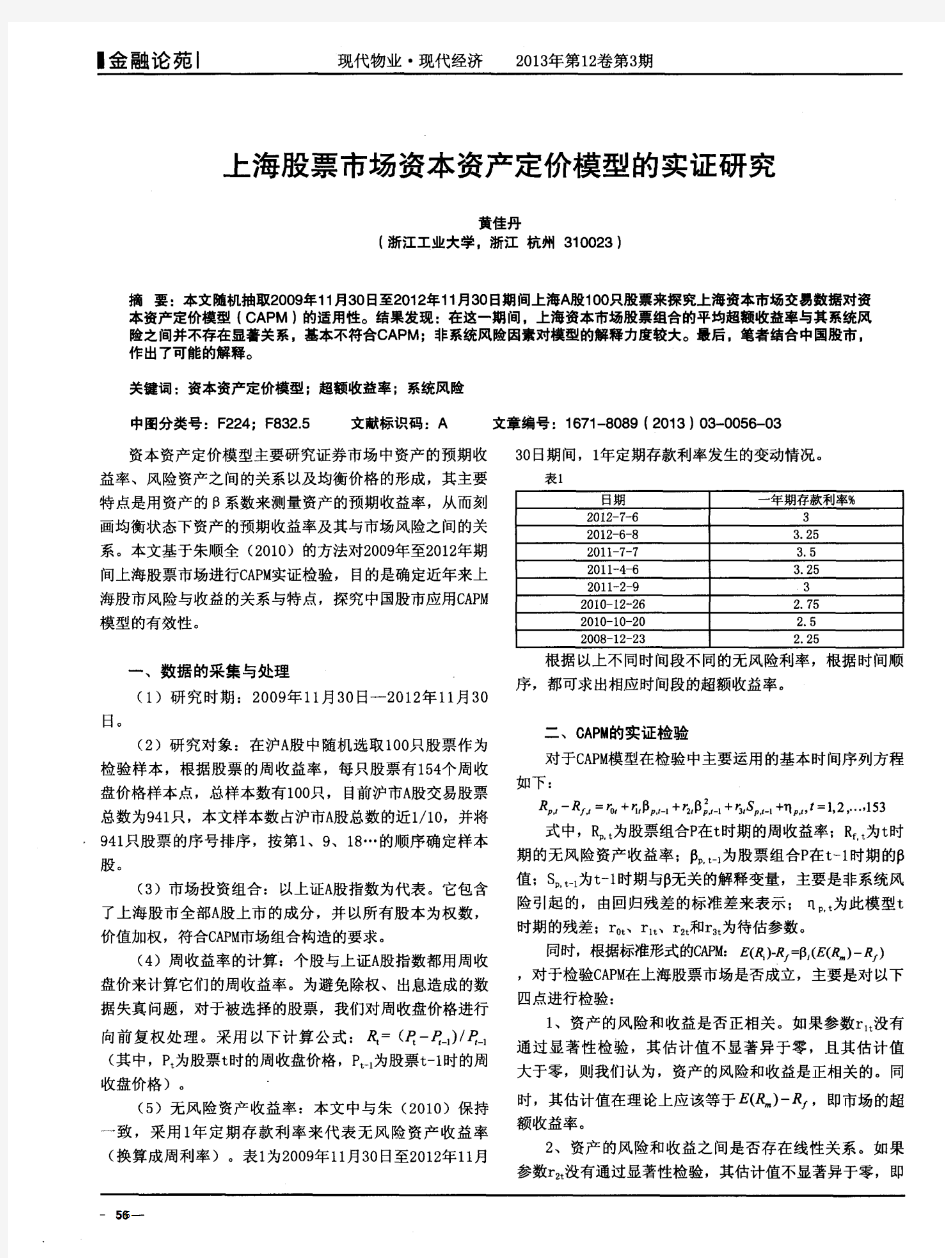 上海股票市场资本资产定价模型的实证研究