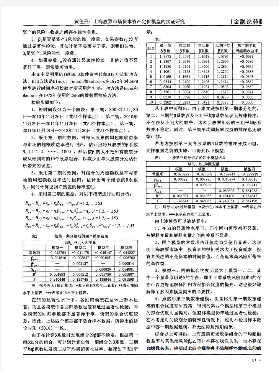 上海股票市场资本资产定价模型的实证研究