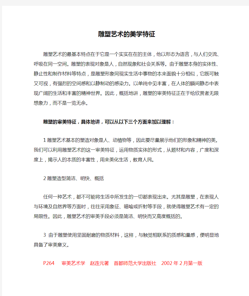 雕塑艺术的美学特征