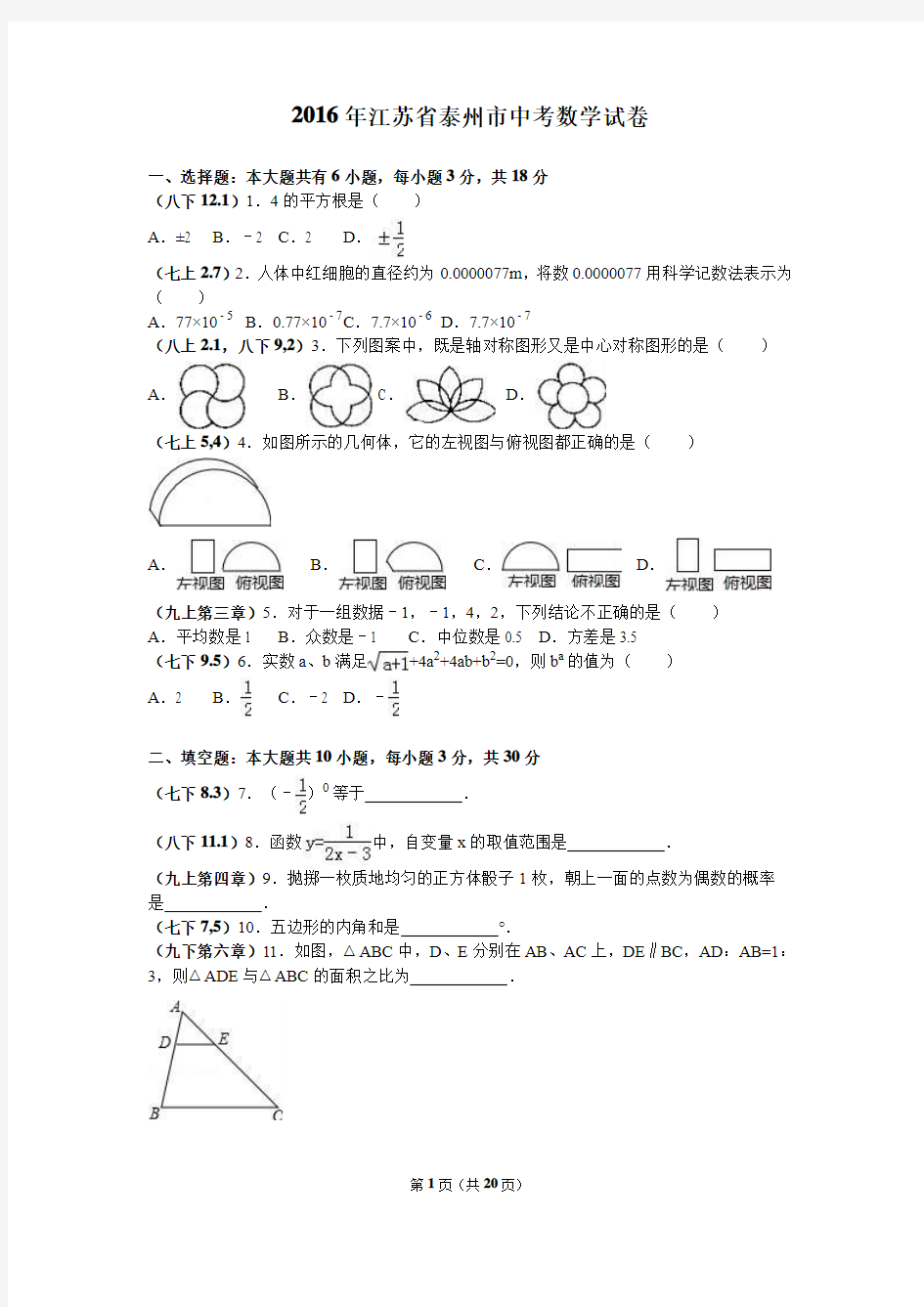 江苏省泰州市2016年中考数学试卷含答案解析(Word版)