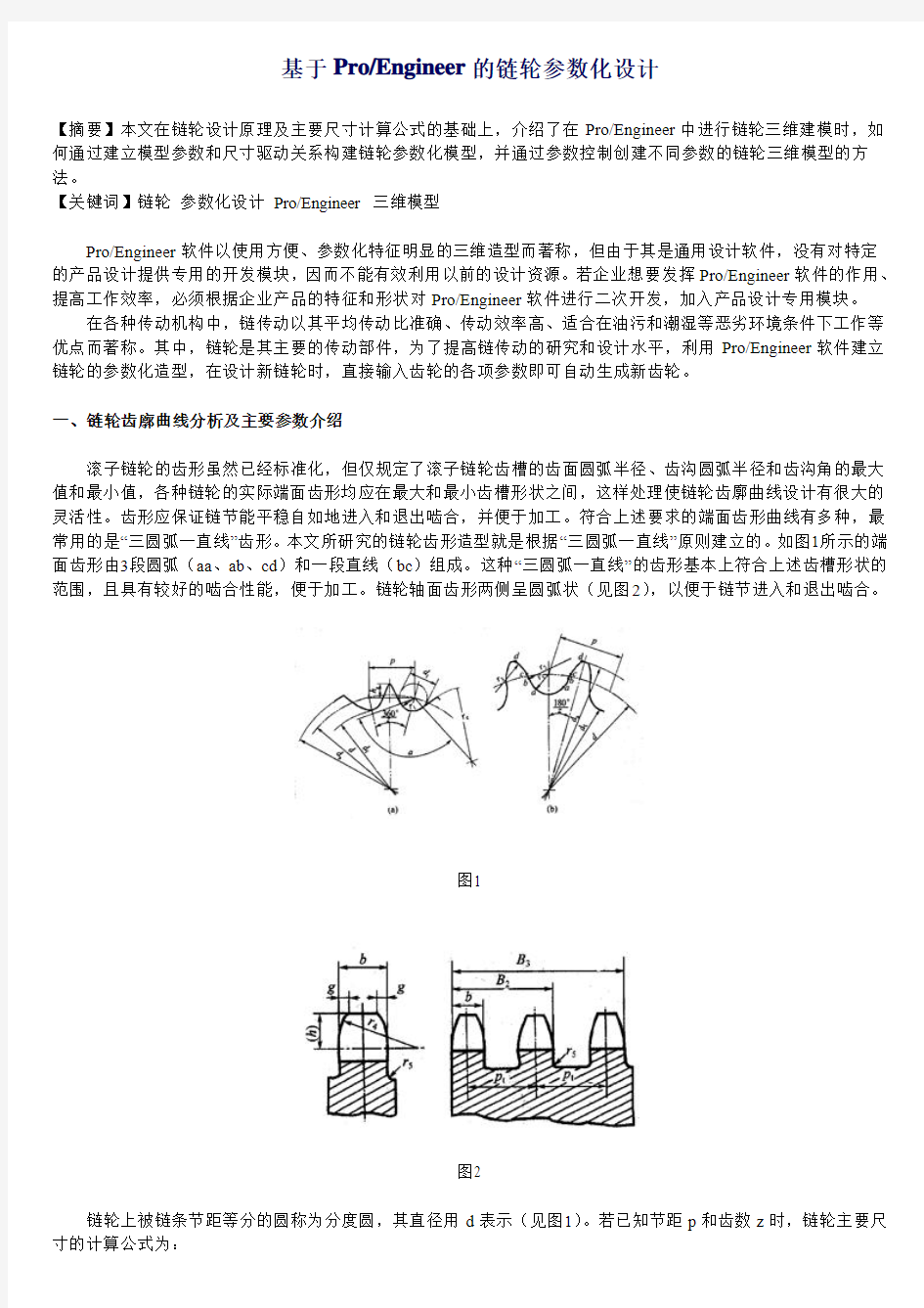 基于Proe的链轮参数化设计