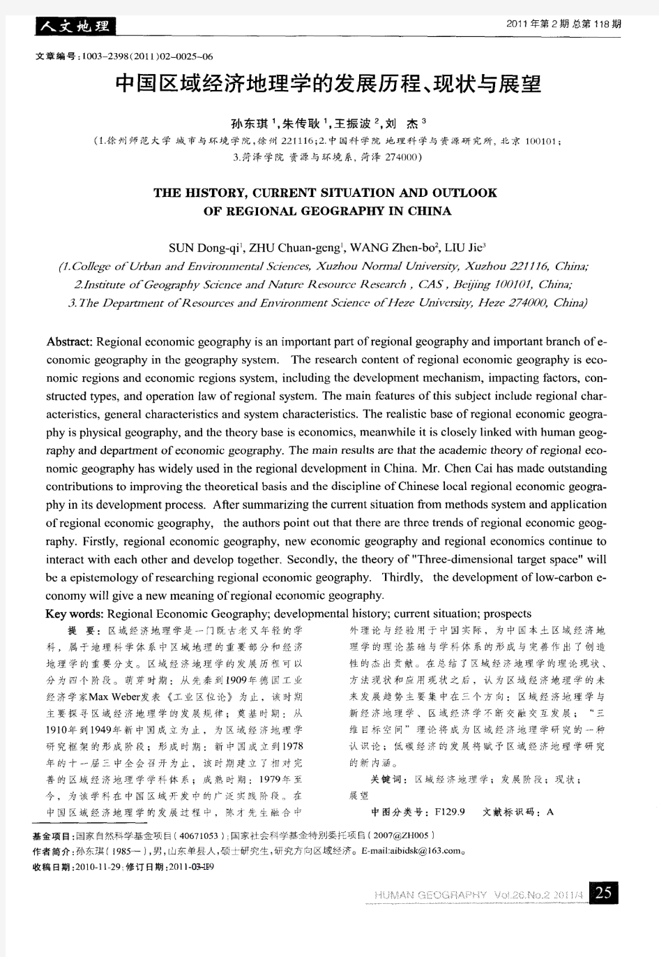 中国区域经济地理学的发展历程、现状与展望