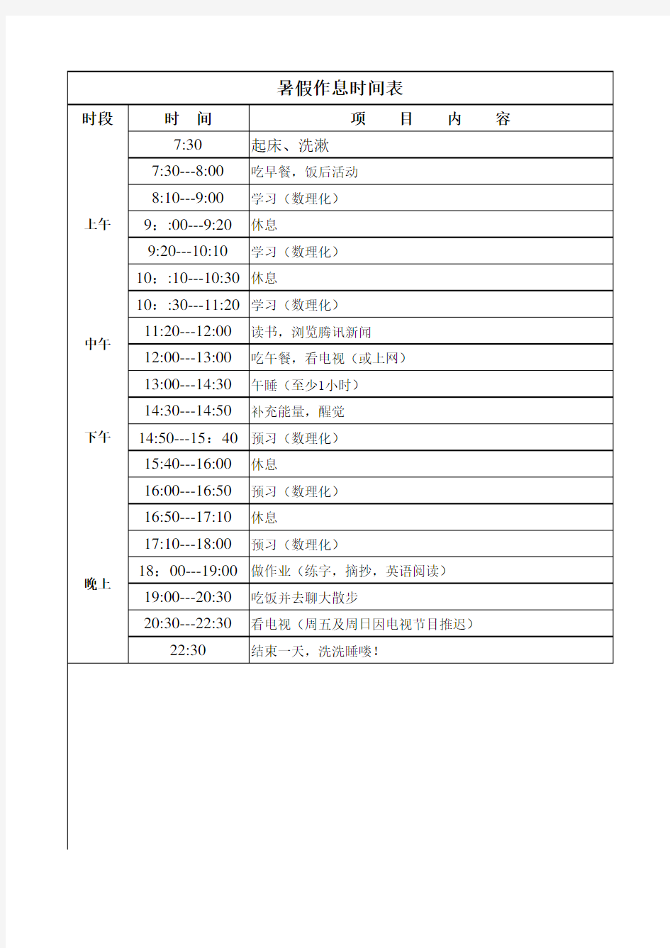 高学生暑假作息时间表