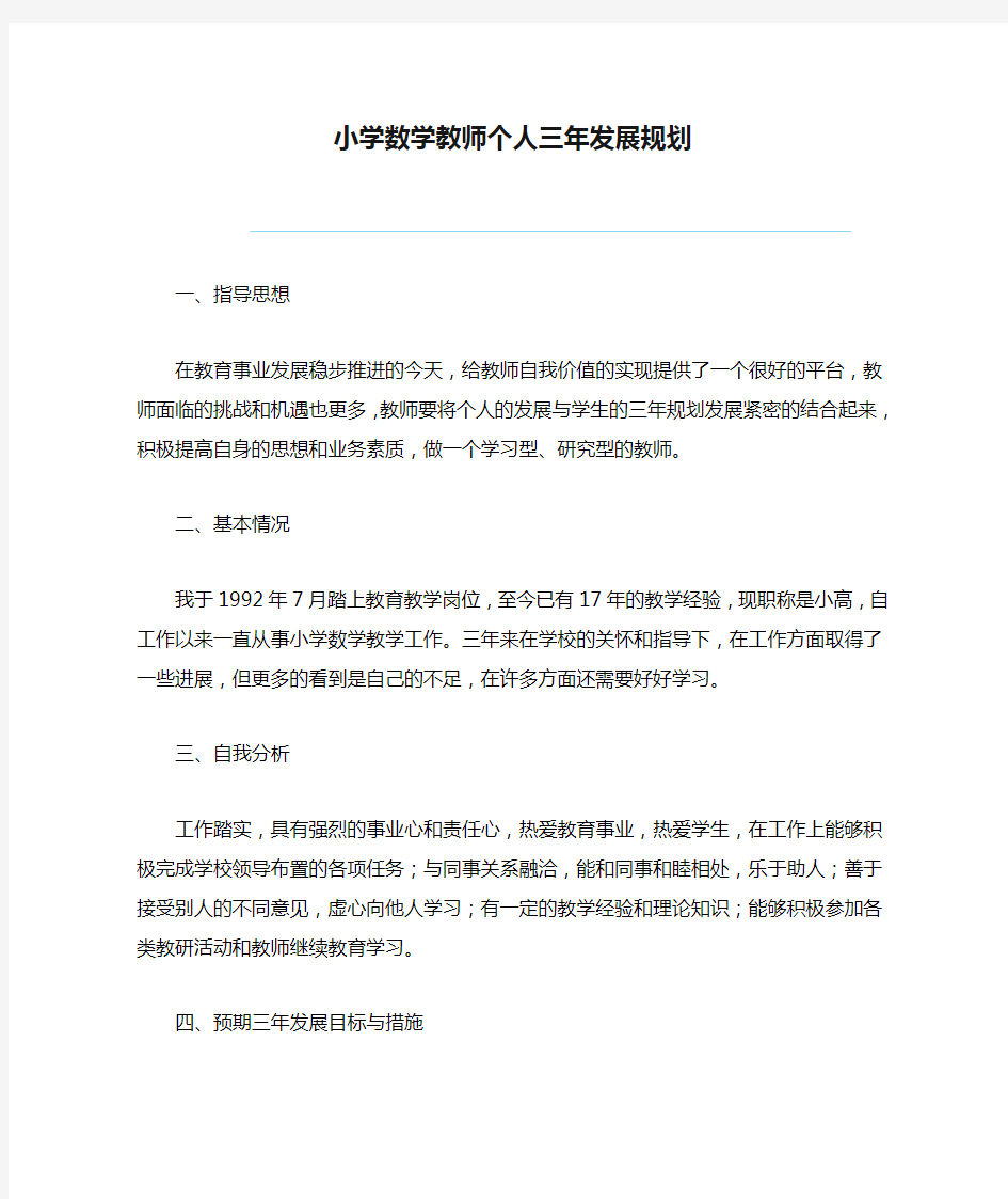 小学数学教师个人三年发展规划