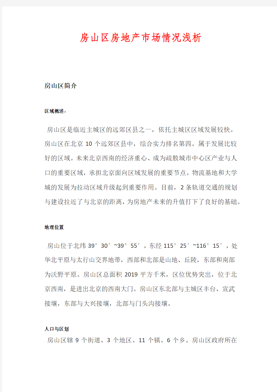 北京市及房山区房地产市场分析报告