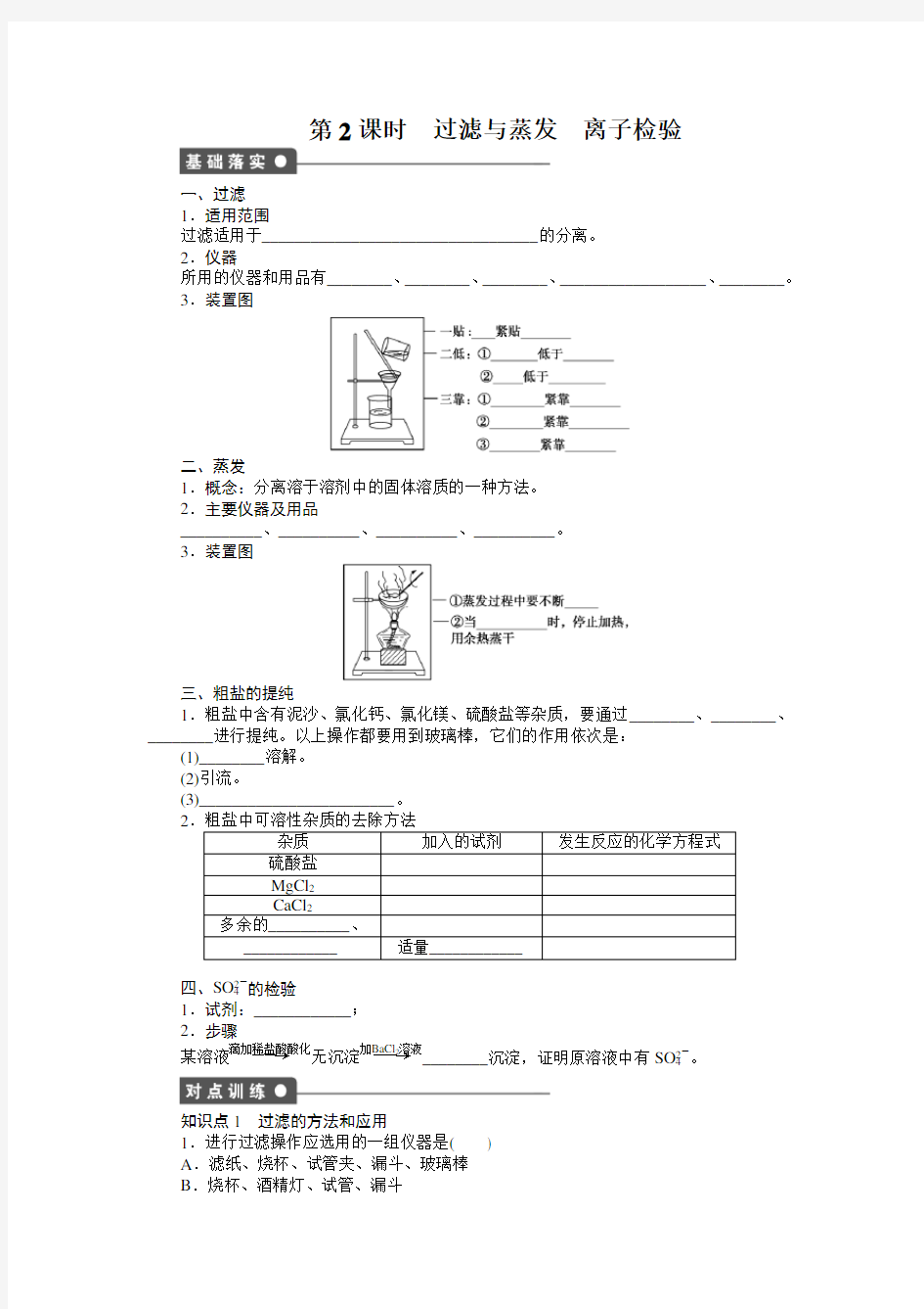 第一章 第一节 第2课时 过滤与蒸发离子检验检测题