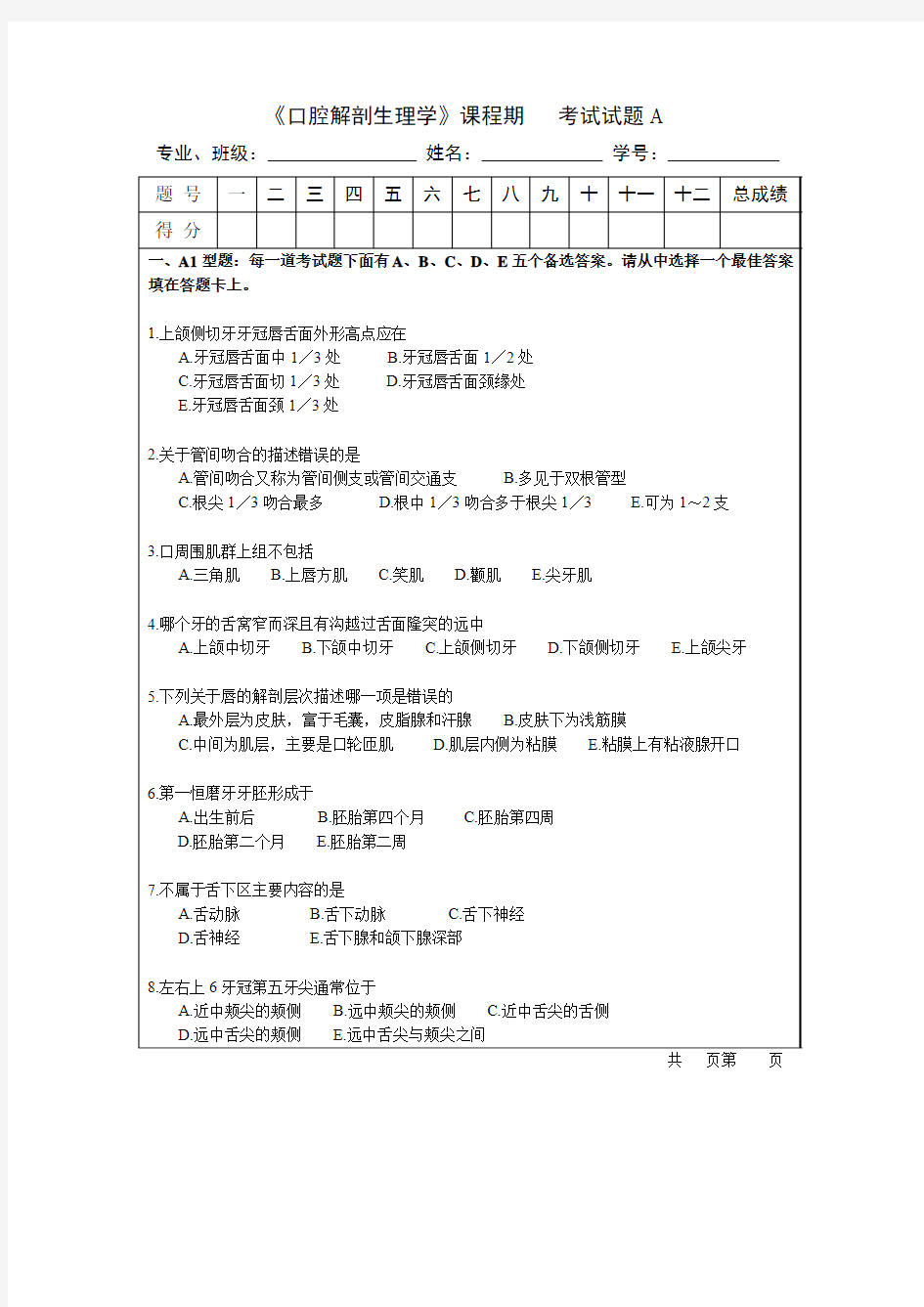 口腔解剖生理学试卷A